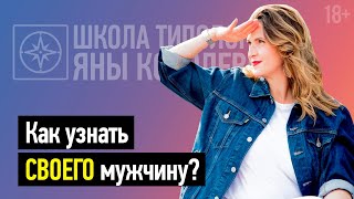 Как понять, какой мужчина мне подходит? 4 базовых типа мужчин | 18+