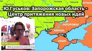 Ю.Гуськов: Запорожская область - Центр притяжения новых идей