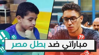 مبارتى ضد الطفل المعجزة عبدالرحمن سامح فى بطولة الجمهورية للشطرنج السريع!!