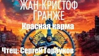 Жан Кристоф Гранже - Красная карма