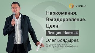 Целеполагание наркомана в выздоровлении | Лечение наркомании | Часть 4 | Олег Болдырев