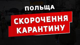 В Польщі скоротили карантин до 7 днів!