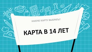 Какую карту выбрать в 14 лет? Сбербанк или Тинькофф