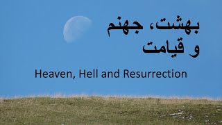 Heaven Hell and Resurrection    بهشت جهنم و قیامت