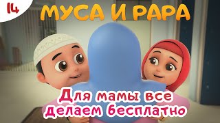 МУСА и РАРА | Для мамы всё делаем бесплатно -  #14  Nussa&Rara