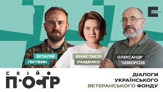 Олександр Чаморсов: психологія проти народних методів / де шукати підтримку ветеранам | Свій простір