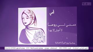 الى أمي - بمناسبة يوم المرأة العمانية