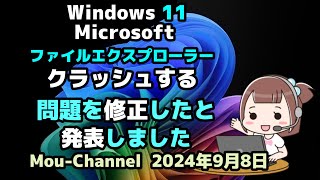 Windows 11●Microsoftは●ファイルエクスプローラーが●クラッシュする問題を修正したと●発表しました