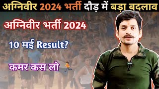 अग्निवीर 2024 भर्ती दौड़ में बड़ा बदलाव 🏃| Agniveer Physical 2024 | foujibhai007