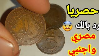 اسعار عمله 1مليم المملكة المصرية رد بالك مصري واجنبي 🤑🤑