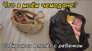 Что в моём чемодане? Собираюсь в полёт с ребенком