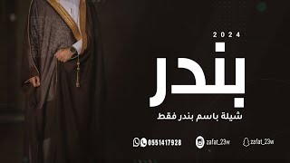 شيلة باسم بندر فقط | 2024 زواج |  شيلة مدح باسم بندر فقط | جديد فهد العيباني