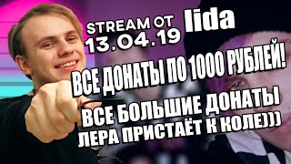 LIDA ВСЕ ДОНАТЫ ЗА 1000 РУБЛЕЙ, И НЕ ТОЛЬКО? | ЛЕРА ПРИСТАЁТ К КОЛЕ) 😏 ЛУЧШИЕ МОМЕНТЫ. 13.04.18