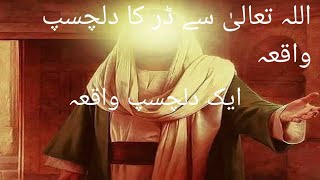 Allah see dar ka delchisp vaqia Islamic Story Fiza Voice subscribe my channel