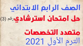 حل النموذج الاسترشادي الثالث من نماذج وزاره التربيه والتعليم الصف الرابع الابتدائي ترم اول لعام 2021