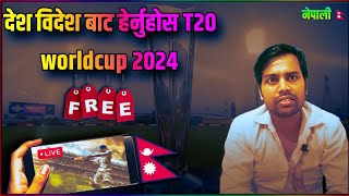 How to watch t20 world cup in mobile free Nepal 2024 | नेपाल बाट विश्व कप कसरी हेर्ने मोबाइलमा 2024