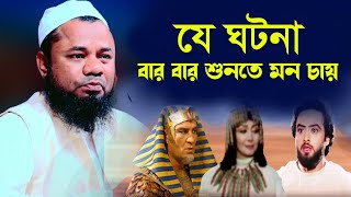 ইউসুফ জুলেখা সম্পূর্ণ ঘটনা | শরিফুজ্জামান রাজীবপুরী | Sharifuzzaman Rajibpuri waz 2023 | SR Official