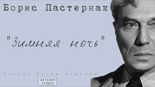 "Зимняя ночь" Борис Пастернак. Читает Артем Черкаев