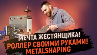 Этот станок делает кузовные детали легко! Кузовные работы новый метод