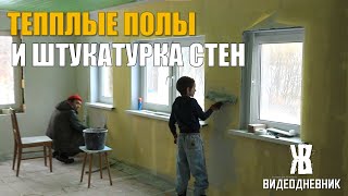 Сделали теплые полы под ламинат и стяжку. Готовим стены в гостиной под декоративную штукатурку. ЖКВ