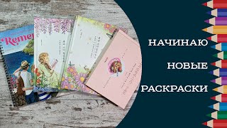 Начинаю новые раскраски Girls with flowers, Remember, Girls with flowers 2, My sweet dessert