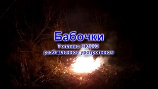 "Бабочка" с добавкой уротропина. Flying fireworks butterfly