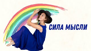 Сила мысли