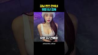 강남 벤츠 만취녀 유명DJ 정체