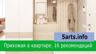 Прихожая  16 особенностей оснащения и дизайна