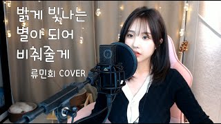 송이한 (Song I Han) - 밝게 빛나는 별이 되어 비춰줄게 (I will be your shining star)  (류민희 COVER) +3key