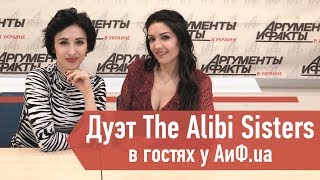 Дуэт The Alibi Sisters в гостях у АиФ.ua