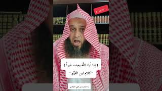 ( إذا أراد الله بعبده خيراً ). كلام ابن القيِّم