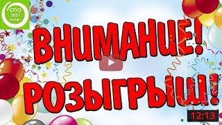 Розыгрыш подарков каталог 3 СПО 3037