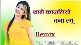 Kajliyo Dj Remix | Thane Kajliyo Bana Lyu Rajsthani Remix Song | Kapil Jangir Full Dj Mix Song