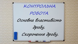 Основна властивість дробу.  Скорочення дробу. КОНТРОЛЬНА РОБОТА