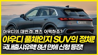 아우디가 일냈다! 8년만에 돌아온 아우디 대표SUV 특징 3가지! 드디어 시작된 아우디의 대.반.격! GV70 어떡하죠?조명회사 아우디의 신무기 등장! 국내출시 유력!