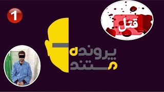 پرونده مستند این داستان قتل (۱)