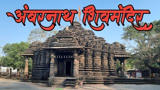 Ambernath Shiv Mandir |  अंबरनाथ शिवमंदिर माहिती आणि इतिहास