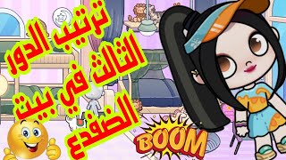 ترتيب الدور الثالث في بيت الضفدع في لعبه افاتار وولد 💞💞💞💞 Avatar World 🥰🥰🥰