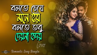 বলতে চেয়ে মনে হয় 😍 Bolte Cheye Mone Hoi COVER Imran Mahmudul Romantic Song | Huge Studio - Ayna Ghor