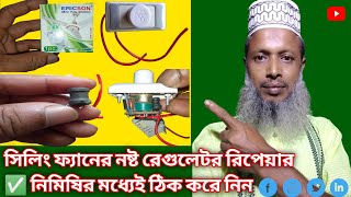 সিলিং ফ্যানের নষ্ট এগুলেটর রিপেয়ার👌 How to ceiling fan nosto regulator repair