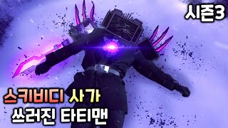 스키비디 사가 시즌3 '쓰러진 타티맨'