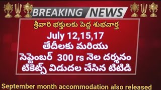 TTD Big Breaking news | TTD special entry drasham tickets for month of July and September available