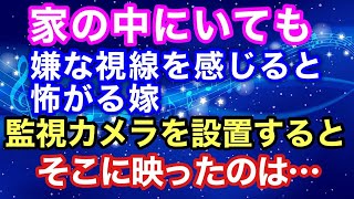 【スカッとする話】家の中にいても嫌な視線を感じると怖がる嫁。監視カメラを設置すると、そこに映ったのは・・・【スカッとハレバレ】