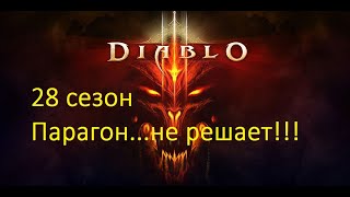 Диабло 3/Парагон не решает/#диабло3 #gaming #28сезон #diablo3 #game