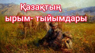 Қазақтың ырым- тыйымдары