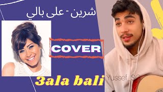 3ala Bali - Sherine / على بالى - شيرين ( COVER)