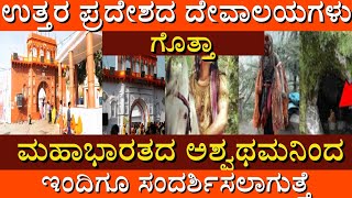 ಅಶ್ವಥಮ ಭೇಟಿ ನೀಡುವ ಉತ್ತರಪ್ರದೇಶದ 3 ದೇವಾಲಯಗಳು | Ashwattama ||