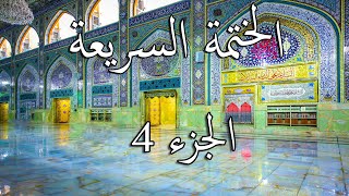 4  الختمة السريعة القرآن الكريم - الجزء اﻟرابع   Quran Quick Tarteel Chapter four