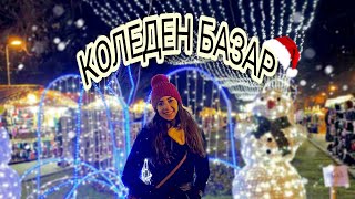 КОЛЕДЕН БАЗАР | VLOGMAS 2020